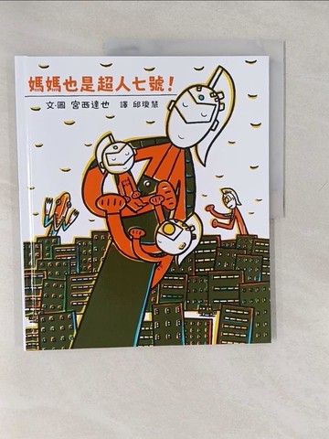 【書寶二手書T1／少年童書_Y65】媽媽也是超人七號！_宮西達也