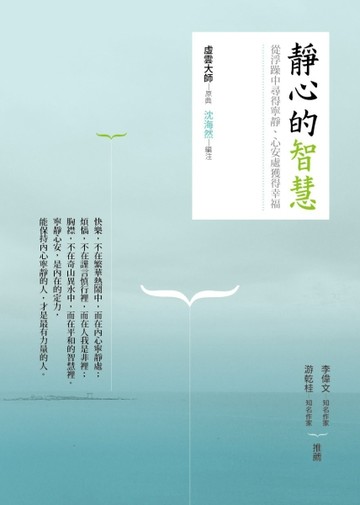靜心的智慧：從浮躁中尋得寧靜、心安處獲得幸福【二手書_良好】TAAZE讀冊生活