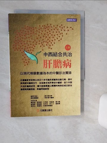 【書寶二手書T4／醫療_Q49】中西結合共治肝膽病（上）：以現代檢驗數據為本的中醫診治實錄_李政育, 黃詩硯, 王雨薇, 程維德, 黃月順, 曾宣靜, 羅瑞陽, 林坤成, 鄭淑鎂, 林久乃, 羅晉專, 鄧欣怡, 簡鸞瑤, 林寶華