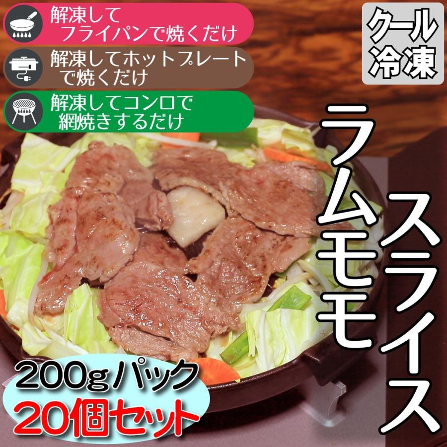 ジンギスカン ラムモモスライス 200gパック20個 焼き肉 バーベキュー イベント 保存食