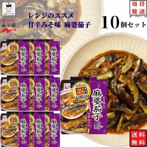 レトルト食品 詰め合わせ 常温保存 送料無料 レトルト 惣菜 常温 ギフト 永谷園 レンジのススメ 麻婆茄子 10袋 セット インスタント食品