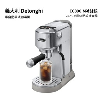 【De'Longhi】EC890.M 冰鋒銀EC890.M