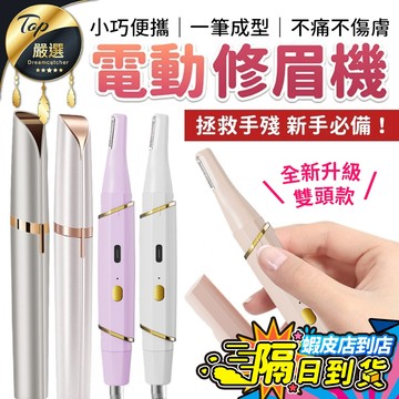 【升級雙頭款🔥現貨 免運費】修眉刀 修眉神器 修眉 眉刀 電動修眉刀 修毛器 眉毛修剪器 眉毛神器 修眉刀片 眉毛刀除毛