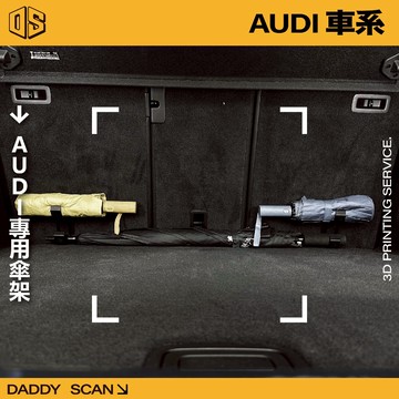 【老爸印印】AUDI 奧迪 專用雨傘掛勾 雨傘掛勾 車用雨傘 車用雨傘掛勾 雨傘架 3D列印 掛勾 收納 摺疊傘 雨傘