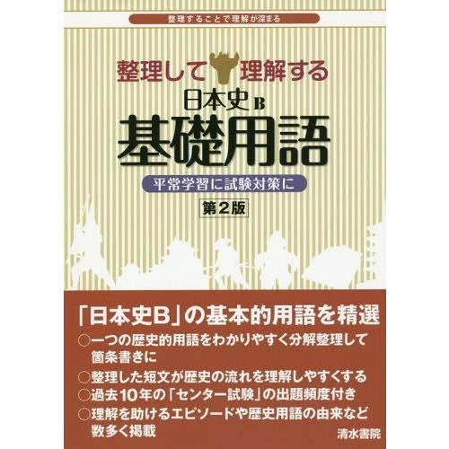 整理して理解する日本史B基礎用語 整理することで理解が深まる 日本史B基礎用語研究会