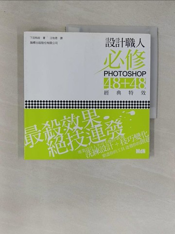 【書寶二手書T1／電腦_Y8L】設計職人必修 Photoshop 48 + 48 經典特效_下田和政
