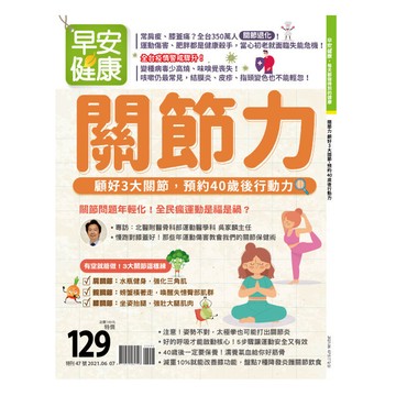 早安健康 2021/06.07月 《關節力》顧好 3大關節，預約40歲後行動力