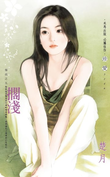 【電子書】擱淺～傷痕之五