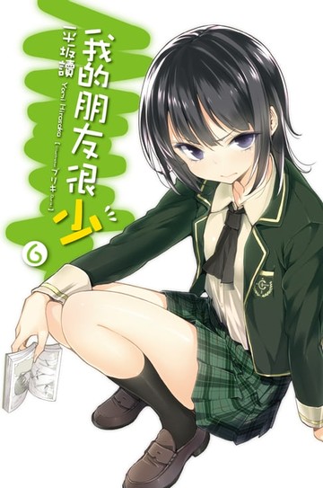 【電子書】我的朋友很少(06)