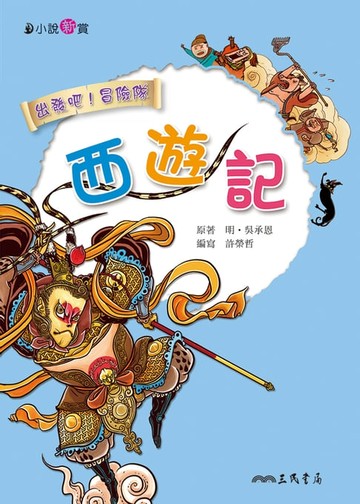 【電子書】西遊記