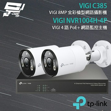 TP-LINK 昌運監視器 組合 VIGI NVR1004H-4P 4路 PoE+ NVR 網路監控主機+VIGI C385 8MP戶外全彩槍型網路監控攝影機*2
