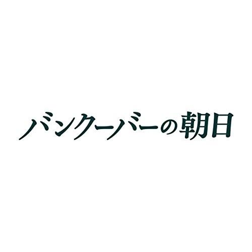 バンクーバーの朝日 DVD 豪華版