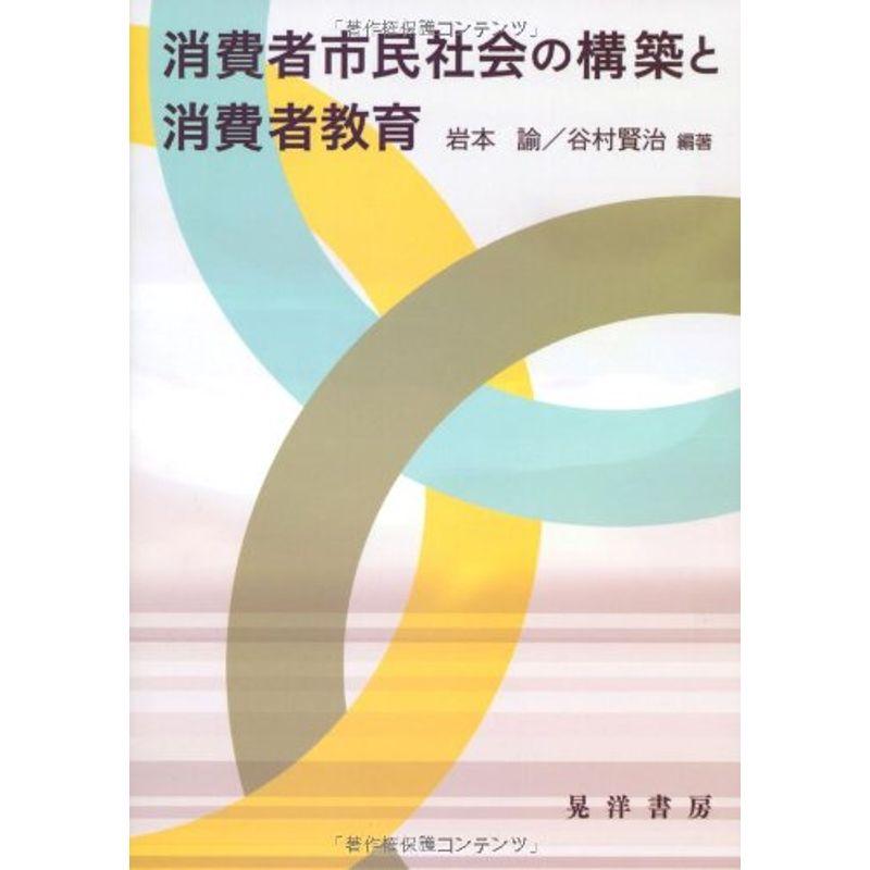 消費者市民社会の構築と消費者教育