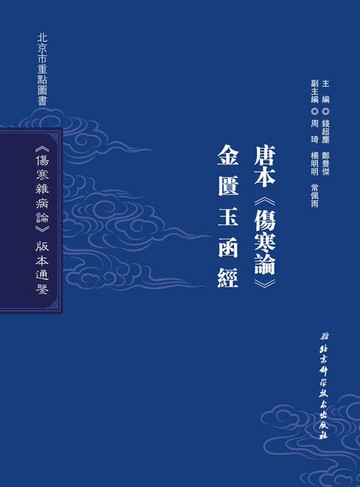 【電子書】《傷寒雜病論》版本通鑒·唐本《傷寒論》 金匱玉函經
