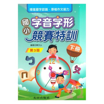 光田國小字音字形競賽特訓下冊(第3版)