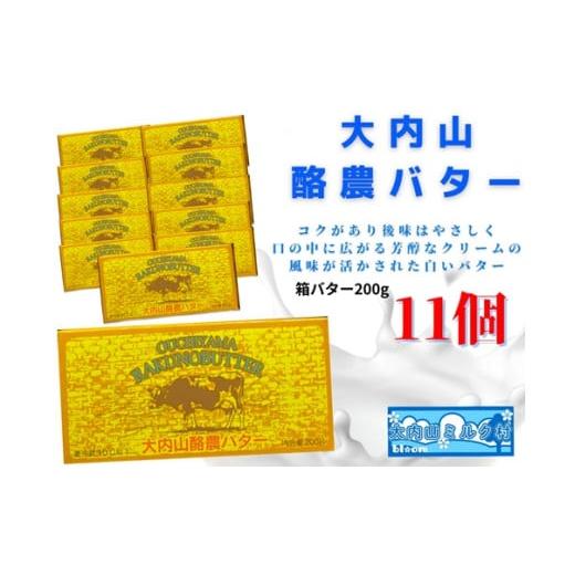 ふるさと納税 三重県 大紀町 （冷蔵） 大内山 酪農 バター 11個 セット ／ 大内山ミルク村 ふるさと納税 大紀ブランド 三重県 大紀町