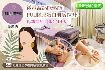 【台北】雅韻形體美學(微風店) #GOMAJI吃喝玩樂券#電子票券#美體護膚