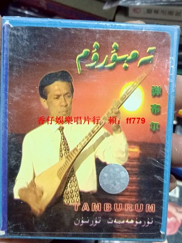 新疆民族樂器 彈布爾大師經典演奏磁帶 全新未拆封 民族音像出版社 高音質收藏版 懷舊音樂 老磁帶