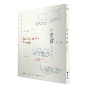 走進北國：挪威、瑞典、丹麥之旅(捷克最具影響力的文學巨擘恰佩克唯一一部旅行文學)