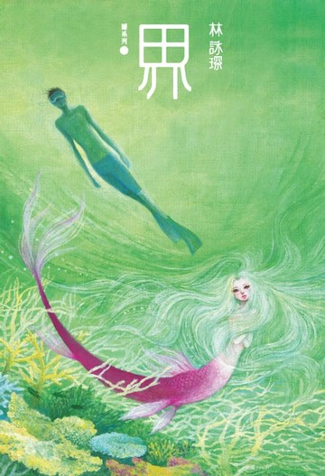 【電子書】隱系列2：界