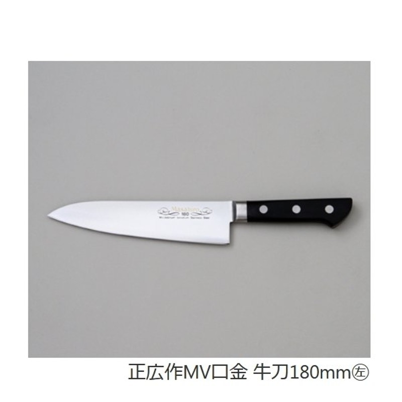 正広 MV口金シリーズ（ステンレス） 牛刀 240mm 左用 【品番：13812