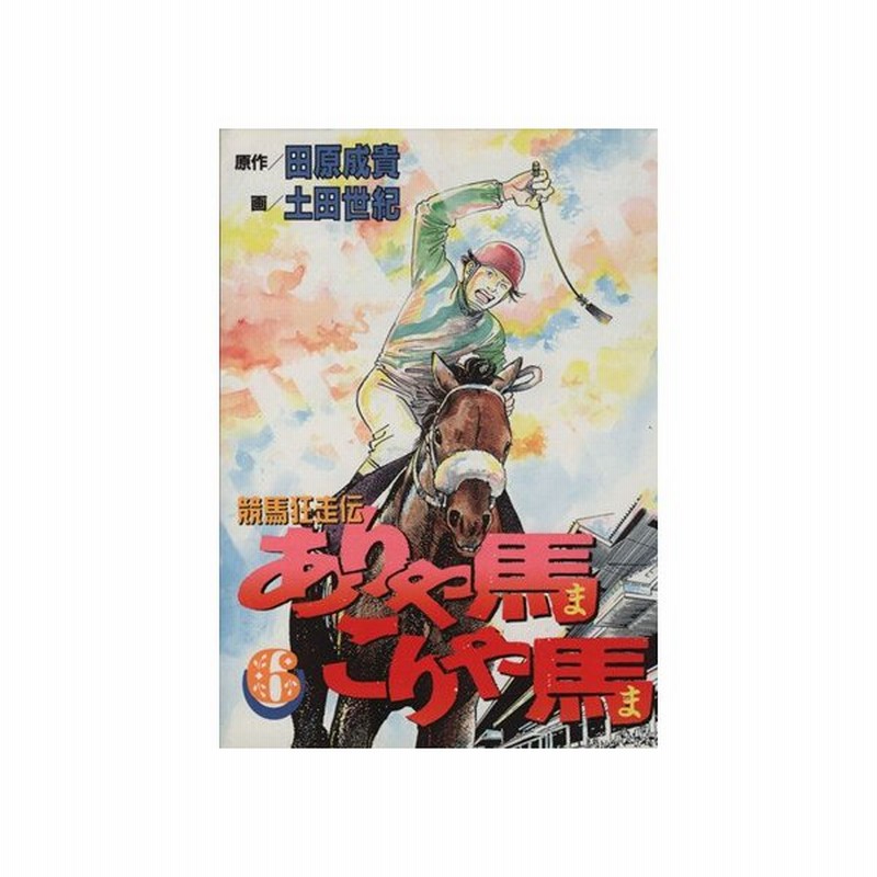 ありゃ馬こりゃ馬 ６ 競馬狂走伝 ヤングマガジンｋｃｓｐ６３６ 土田世紀 著者 通販 Lineポイント最大0 5 Get Lineショッピング