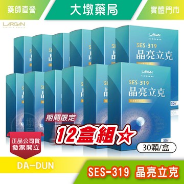 !☆12盒組☆!  LARGAN大立美 SES-319 晶亮立克 30顆/盒 台灣公司貨》大墩藥局