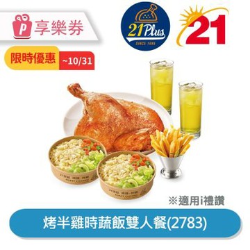 50折起★21Plus 烤半雞時蔬飯雙人餐(2783)享樂券_電子憑證
