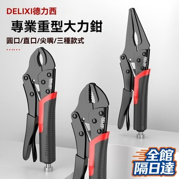 ☀️臺灣現貨☀️德力西大力鉗多 功能夾鉗工具 固定鉗 夾鉗 萬能壓力鉗 老虎鉗 工具 萬能壓力鉗 工業級手動固定萬用鉗子