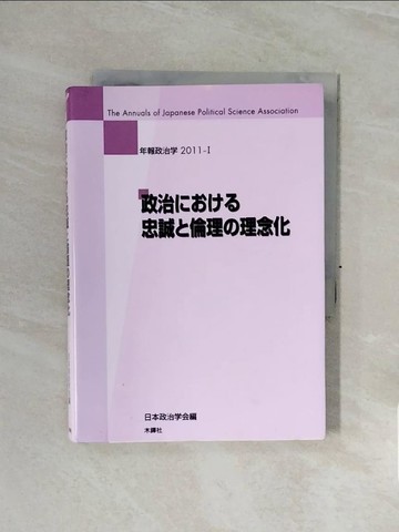 【書寶二手書T3／政治_WCC】政治????忠誠?倫理?理念化_日文_日本政治??