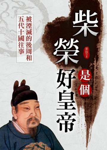 柴榮是個好皇帝[二手書_良好]