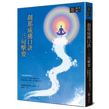 剎那成佛口訣—三句擊要【城邦讀書花園】
