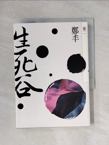 【書寶二手書T1／武俠小說_X9I】生死谷(卷二)_鄭丰