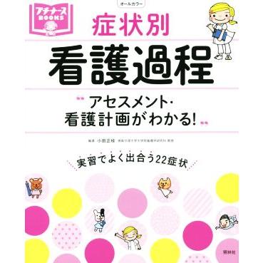 症状別　看護過程　オールカラー アセスメント・看護計画がわかる！ プチナースＢＯＯＫＳ／小田正枝(編著)