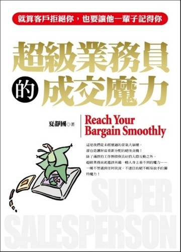超級業務員的成交魔力[二手書_普通]