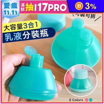 便攜款三格化粧保養品分裝盒