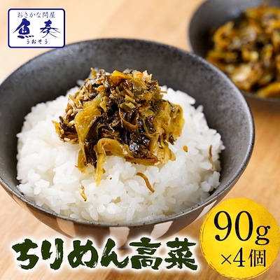 魚屋のこだわり ちりめん高菜 90g 4パック 国産ちりめんと九州産高菜使用 至高のご飯のお供