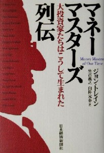  マネーマスターズ列伝 大投資家たちはこうして生まれた／ジョントレイン(著者),坐古義之(訳者),臼杵元春(訳者)