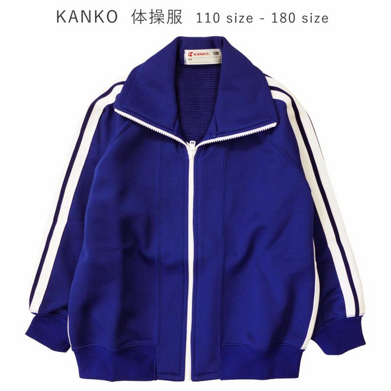 カンコー　ジャージ上下セット　濃紺　ライン入り　サイズ　M 体操服 Kanko カンコー 運動着 長袖 前開き 上 濃紺 体操着