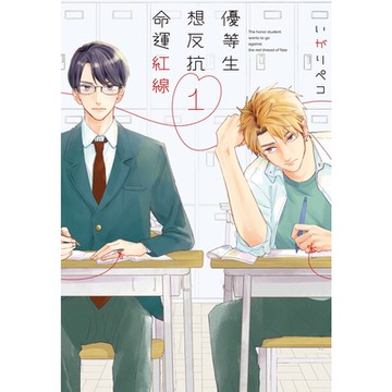 優等生想反抗命運紅線 (1)_Readmoo 讀墨電子書