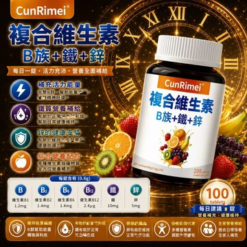 Cunrimei品牌維他命b群 復合維他命 b1 b2 b6 b9 b12 天然植物提取 可素 100粒 三年保質期