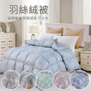 【松果家居】羽絲絨被 超細纖維被 水洗被 冬被 厚被 內胎被 現貨