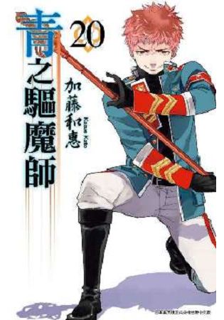 青之驅魔師(20)