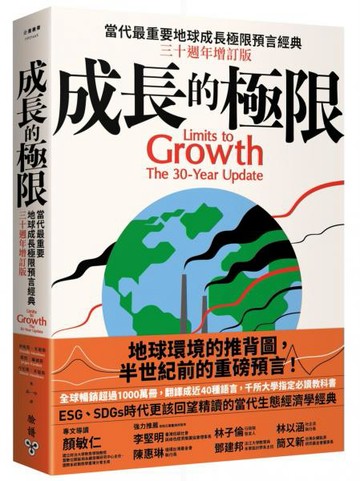 成長的極限：當代最重要地球成長極限預言經典，三十週年增訂版【城邦讀書花園】