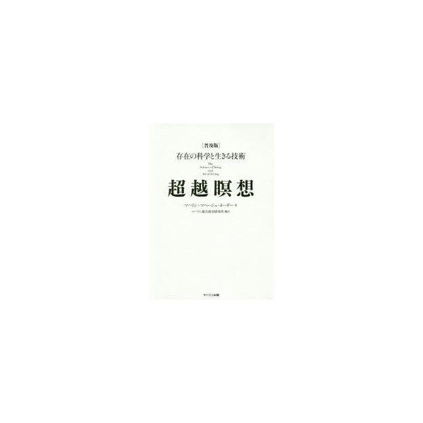 超越瞑想 存在の科学と生きる技術