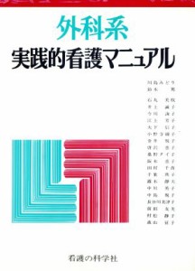  外科系実践的看護マニュアル／川島みどり