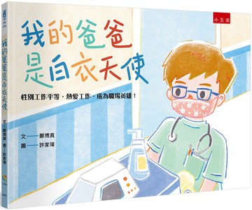 我的爸爸是白衣天使：性別工作平等，熱愛工作，成為職場英雄！