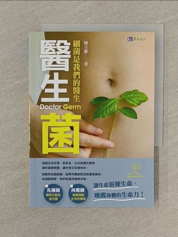 【書寶二手書T1／保健_SOG】醫生菌：細菌是我們的醫生_陳立維