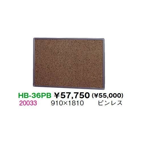 生興 HB-36PB ピンレスボード壁掛式