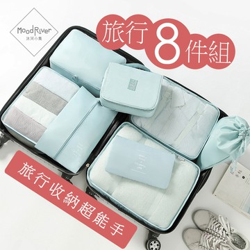 收納袋 旅行收納 8件套 加厚 高品質 整理袋 盥洗包 分裝袋 化妝包 洗漱包 出國必備 沐河 moodriver
